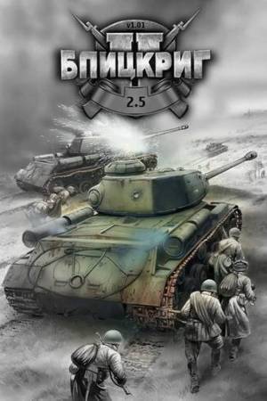 Игра на ПК - Blitzkrieg 2.5 (2020)