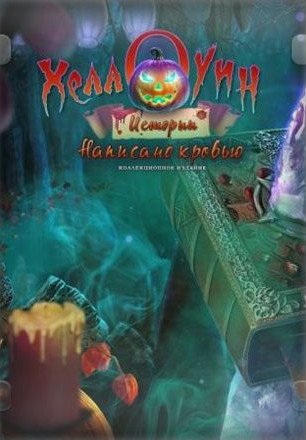 Хеллоуинские истории 7: Написано кровью / Halloween Stories 7: Written in Blood CE (2023)