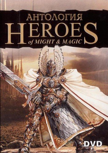 Heroes of Might and Magic I, II, III, IV, V, VI / Герои меча и магии 1, 2, 3, 4, 5, 6 (1995—2013) [Ru/Multi] P2P