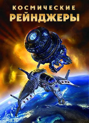 Space Rangers / Космические рейнджеры (2002) [Ru] Repack Decepticon