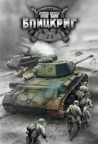 Blitzkrieg 2.5 / Блицкриг 2.5 (2020) [Ru] Repack/Mod Stroibat II