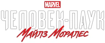 логотип Marvel's Spider-Man: Miles Morales (2022) Repack от Wanterlude