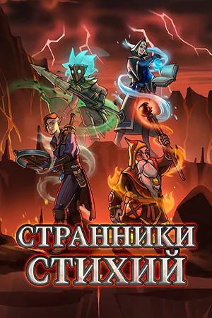 Игра на ПК - Elemental Exiles / Странники стихий (20 августа 2024)